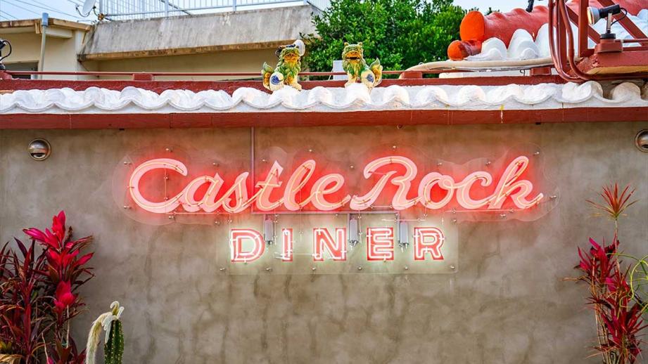 ハンバーガーの名店・ゴーディーズの新店がオープン！オールドアメリカンな「Castle Rock Diner（キャッスルロック ダイナー）」（読谷村）