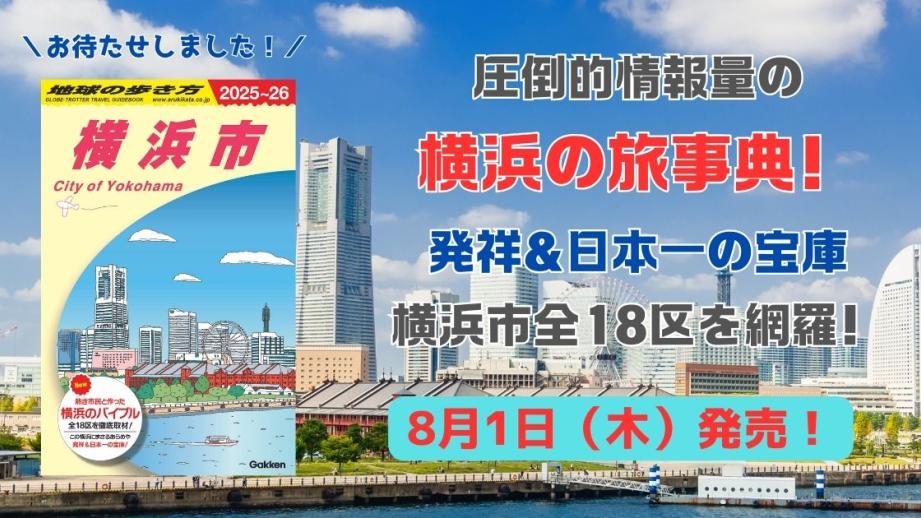 「地球の歩き方 横浜市」イメージ