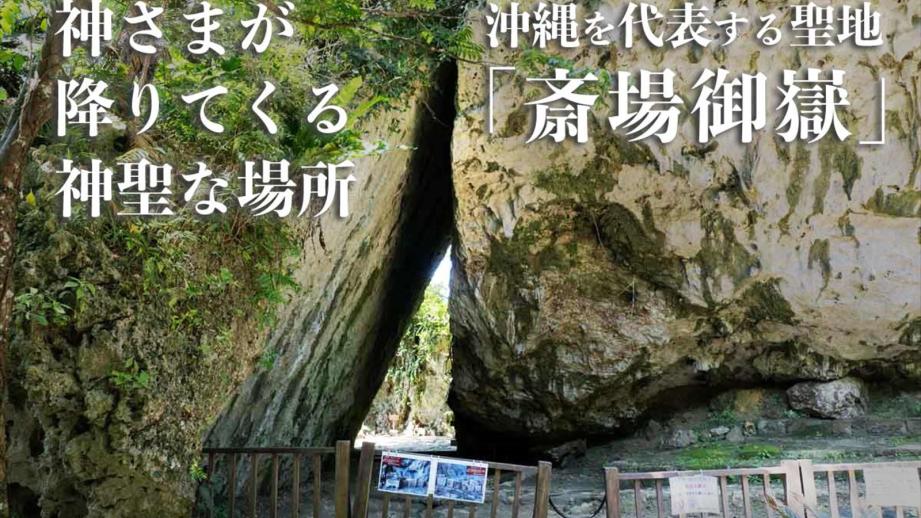 沖縄を代表する聖地「斎場御嶽（せーふぁうたき）」とは？ツアーで知る歴史と文化（南城市）