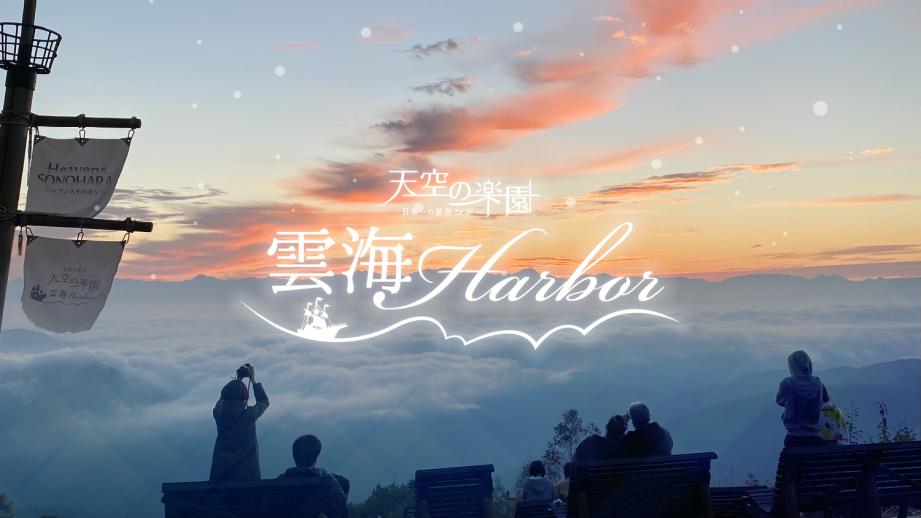 長野県阿智村でゴンドラ特別早朝営業「天空の楽園 雲海Harbor」開催