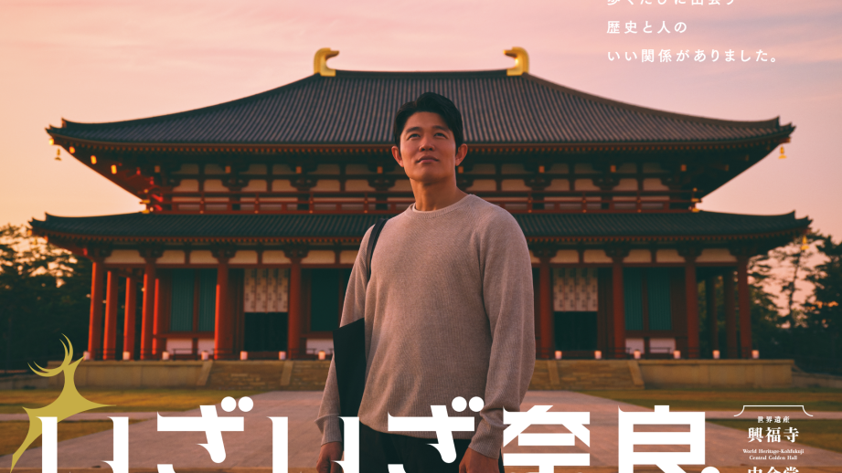 鈴木亮平さん出演のJR東海「いざいざ奈良」ロケ地・興福寺の見どころ