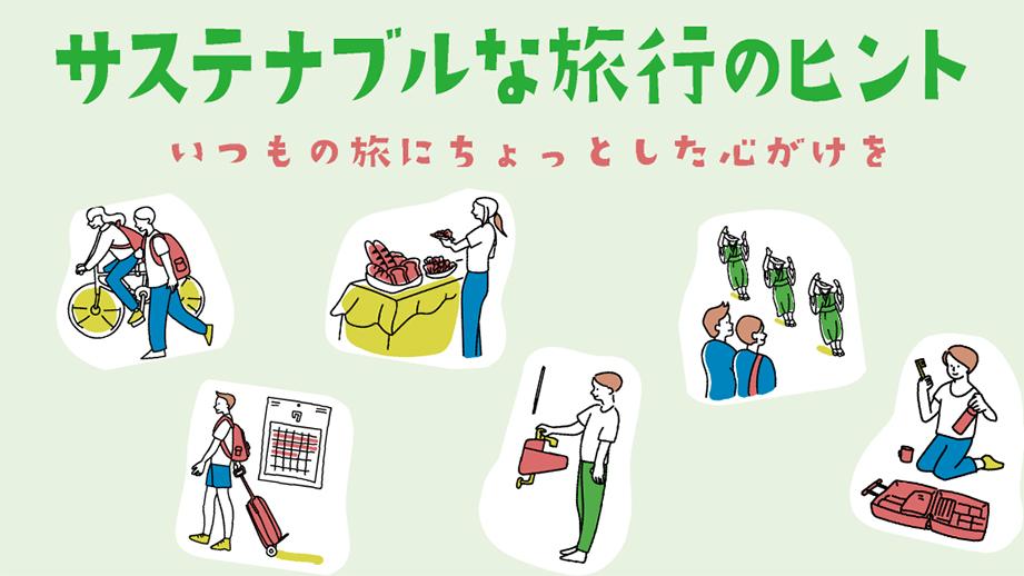 サステナブルな旅行のヒント