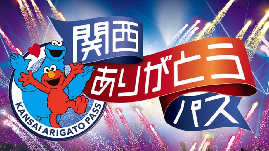 USJ 関西ありがとう