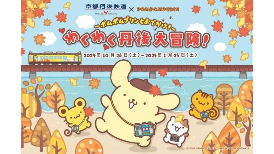 京都丹後鉄道「ポムポムプリン」コラボ