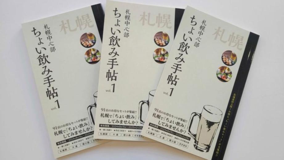 札幌の“のんべえ達”に朗報…1,100 円の「ちょい飲みセット」が超お得！「ちょい飲み手帖 札幌版」活用術【レポ】