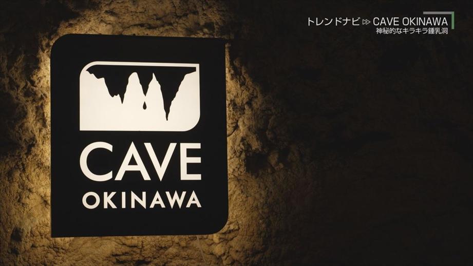 幻想的な景色が美しい神秘的なキラキラ鍾乳洞「CAVE OKINAWA」（うるま市）