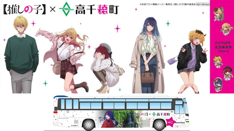 「推しの子」高千穂町ラッピングバス