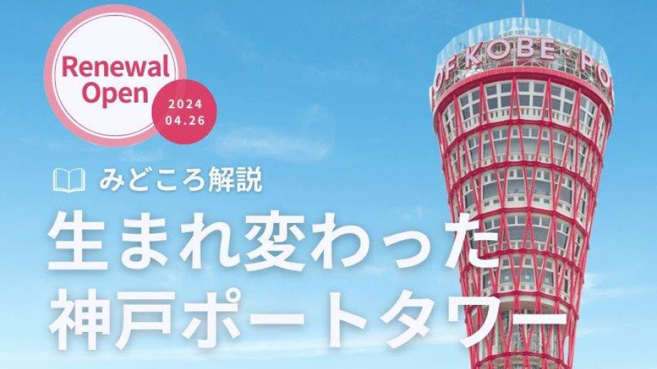 神戸ポートタワー