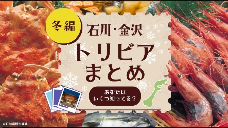 【冬の味覚トリビア特集】甘えび、カニ、金沢おでん。石川・金沢の美味しいものを食べ尽くそう！