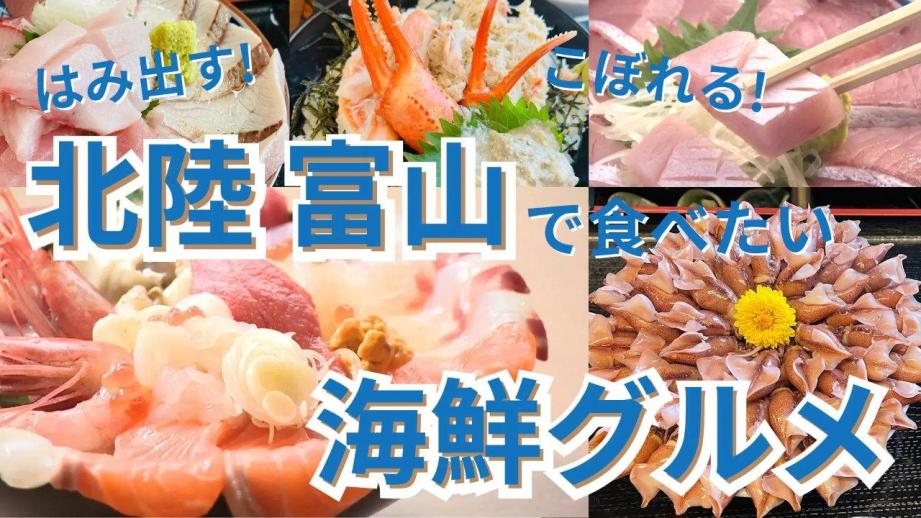 北陸旅で食べたい【富山の海鮮グルメ】漁師オーナー山盛り丼や漁協・鮮魚店直営の漁港メシ…地元民も驚く海鮮グルメ