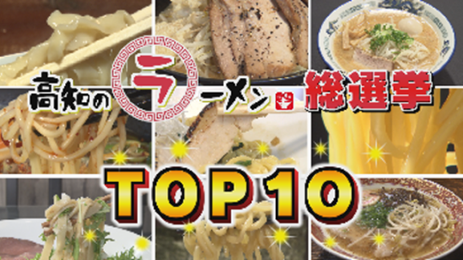 高知のラーメン総選挙 TOP10