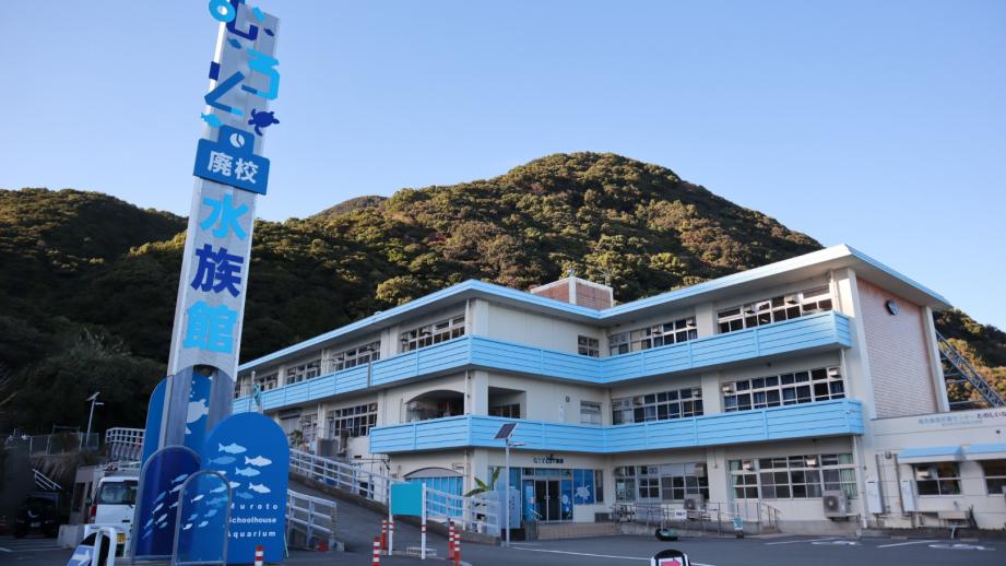 むろと廃校水族館の外観