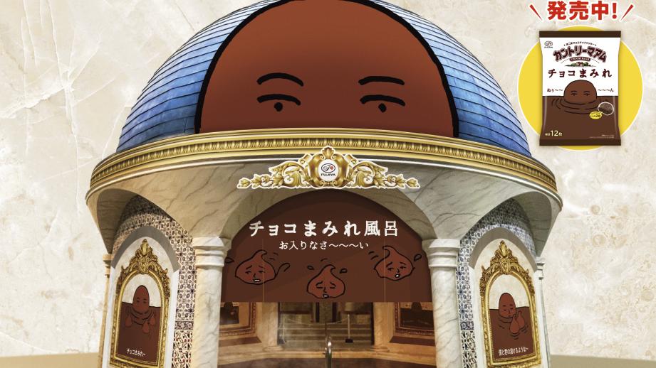 箱根小涌園ユネッサンが「カントリーマアムチョコまみれ」とコラボ