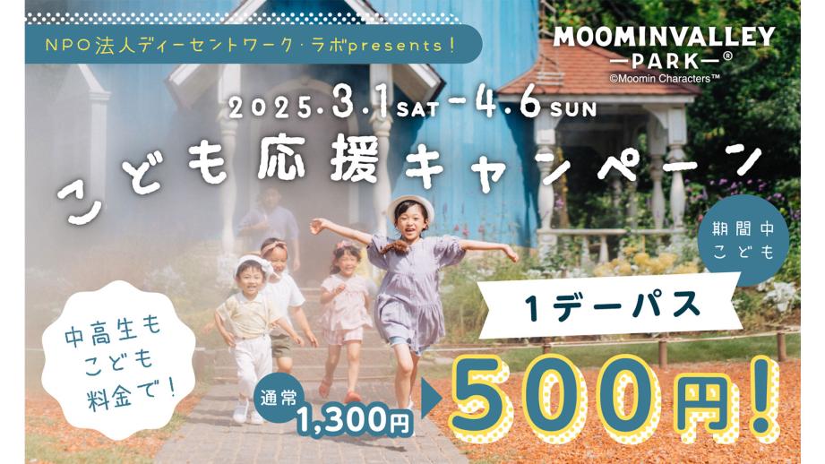 ムーミンバレーパーク こども応援キャンペーン