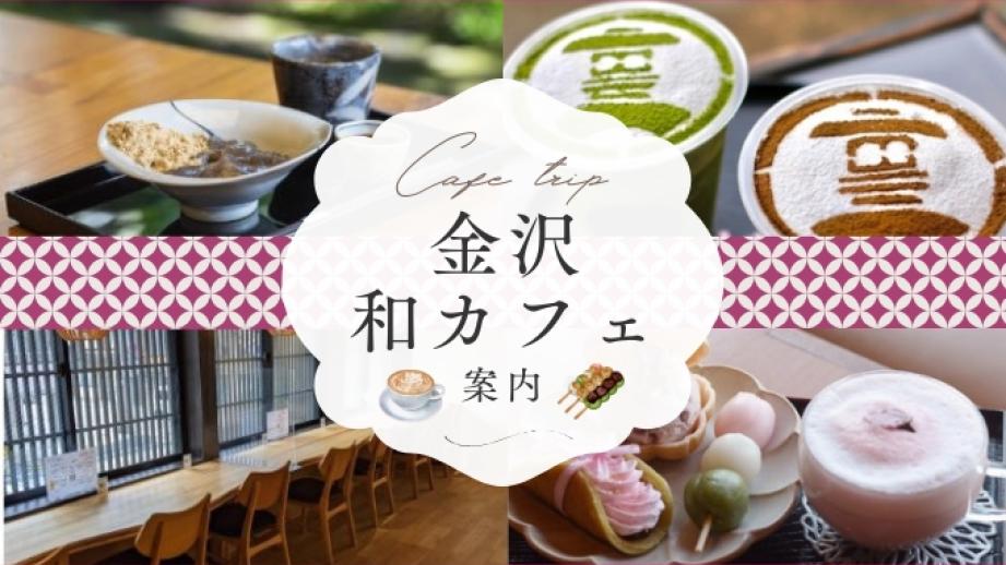 【金沢】和の雰囲気を満喫できるカフェ巡りの旅。人気店おすすめ3選