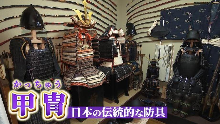 【大分】日本に10人だけ「甲冑師」 伝統的な防具の魅力