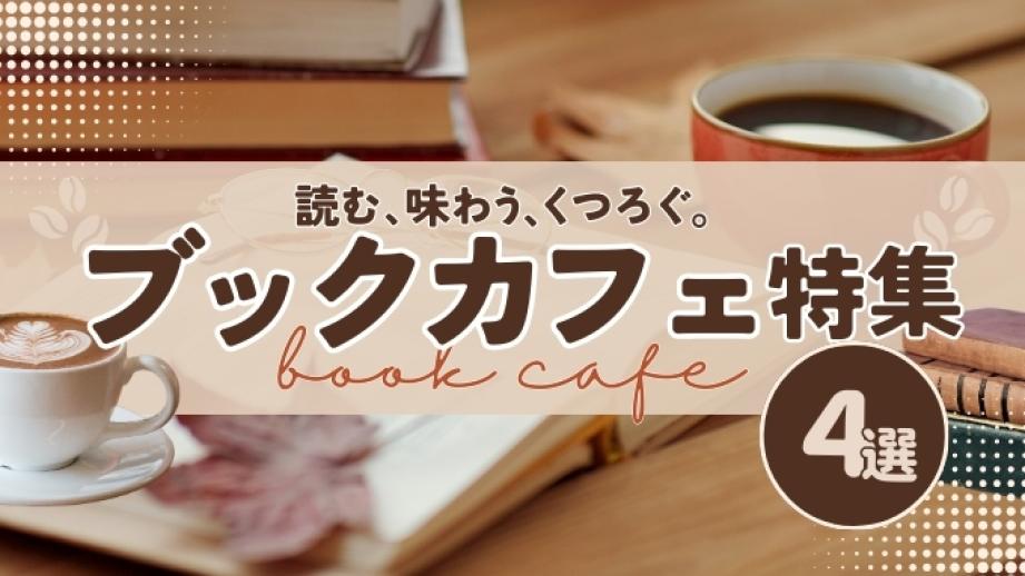 【石川・金沢】本好き必訪のブックカフェ。わざわざ足を運びたい癒しと学びのおすすめ4選