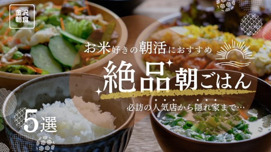 【金沢朝食】ごはんが進む朝食スポット5選