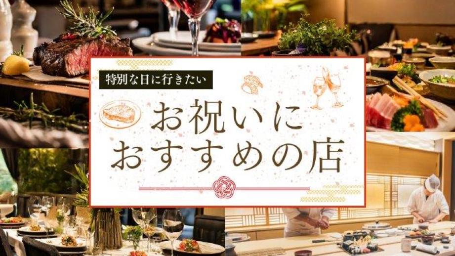 【石川・金沢】特別な日に行きたい お祝いにおすすめの店