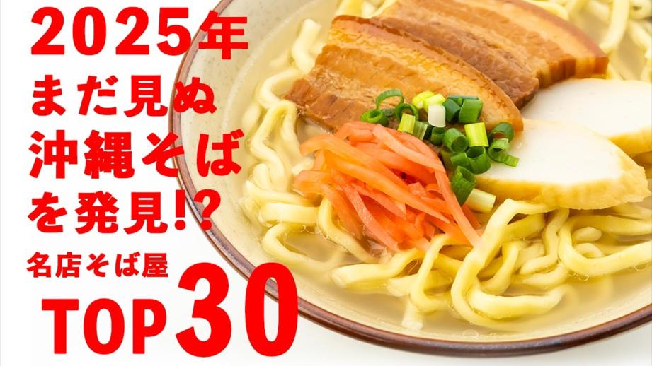 2025年まだ見ぬ”沖縄そば”を発見！？名店そば屋TOP30を一挙ご紹介