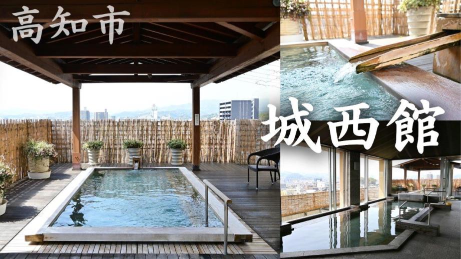 高知市上町「城西館」名門老舗旅館の展望露天風呂を日帰り入浴で