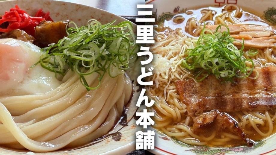 うどん店のこだわりラーメンが絶品！「三里うどん本舗」高知市五台山