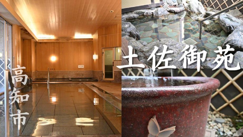 高知市大川筋の旅館「土佐御苑」日帰り入浴が早朝・深夜も楽しめる