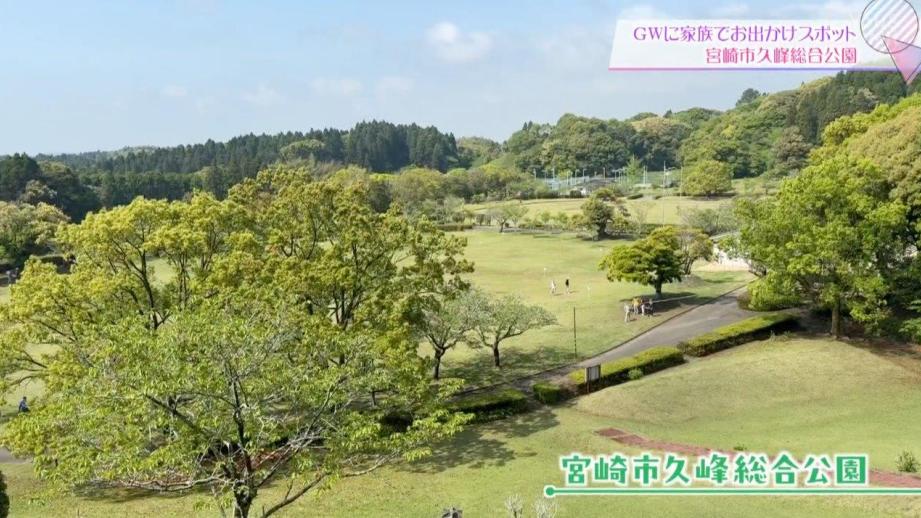 【宮崎】家族で出掛けよう！おすすめスポットご紹介（4月26日放送）