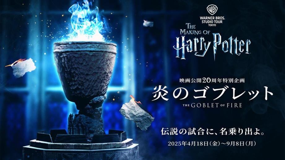 スタジオツアー東京「炎のゴブレット」