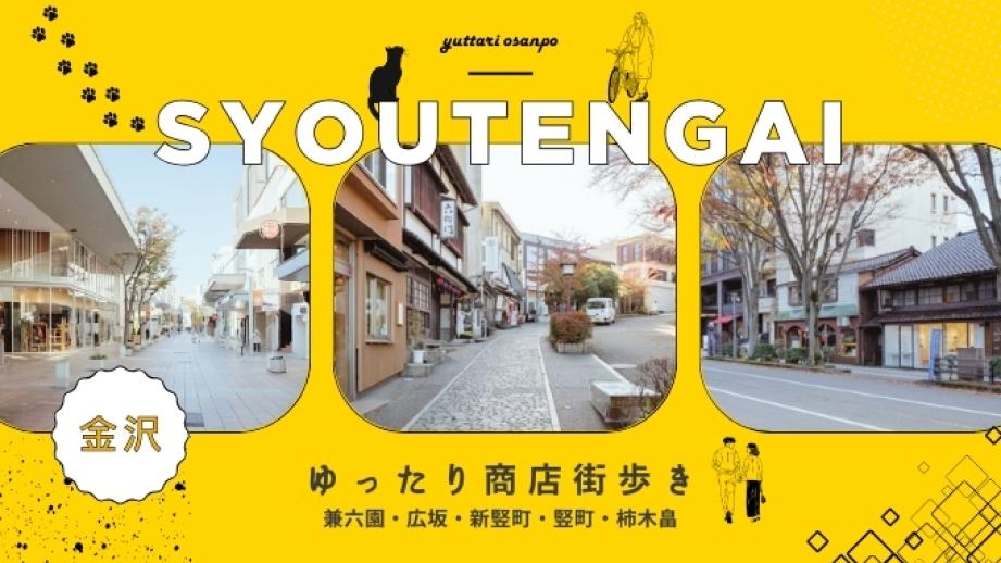 【金沢の商店街特集｜地元の魅力が詰まったおすすめエリア】〜兼六園・広坂・新竪町・竪町・柿木畠〜