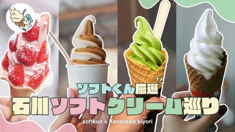 人気インフルエンサーソフトくんおすすめ｜2025 夏の必食！金沢ソフト 8 選 【前編】