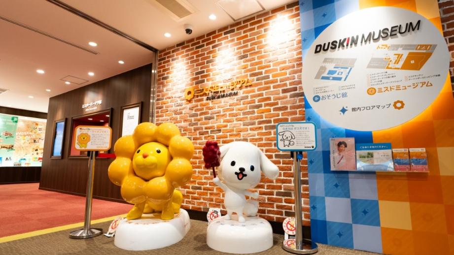 ダスキンミュージアム