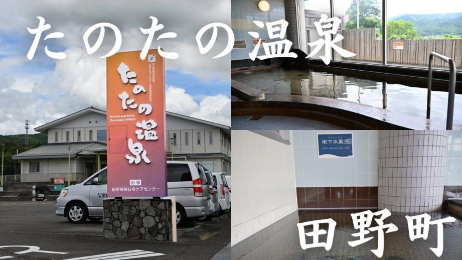 【高知】地下1,500ⅿからくみ上げた天然温泉！トロミのある美肌の湯「たのたの温泉」