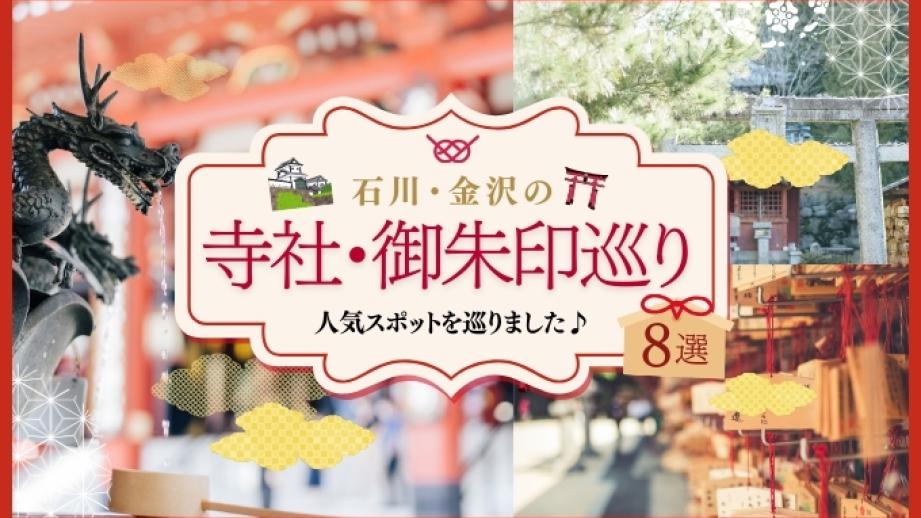 【石川・金沢】寺社・御朱印巡りまとめ