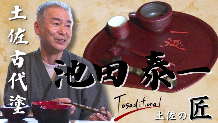 Tosaditional~土佐の匠~「土佐古代塗・池田泰一