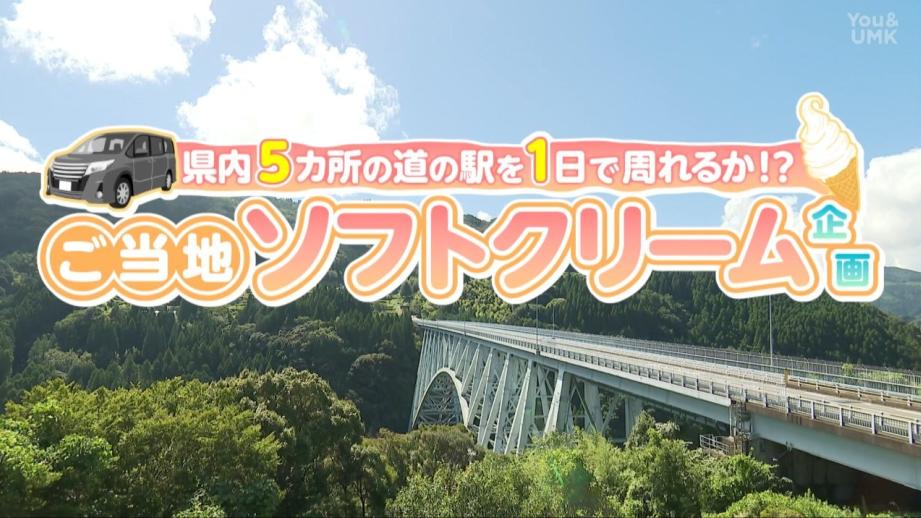 宮崎県を縦断！ご当地ソフトクリーム1日制覇チャレンジ