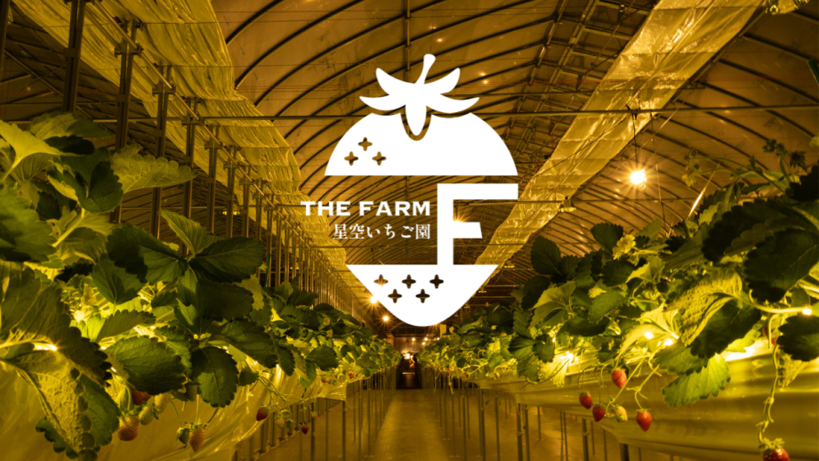 「THE FARM 星空いちご園」KV
