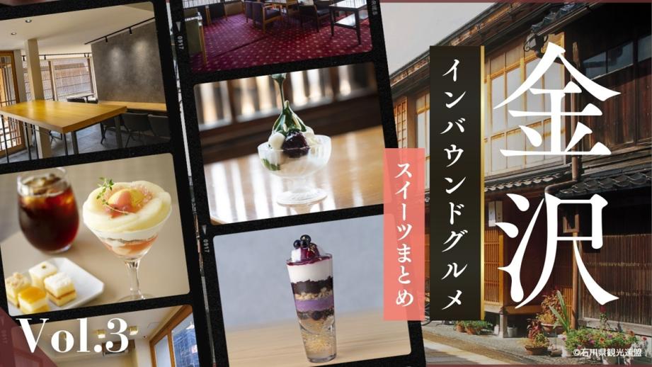 "金沢のインバウンドグルメ：スイーツまとめ【冊子「KANAZAWA BIYORI vol.3」 掲載】"