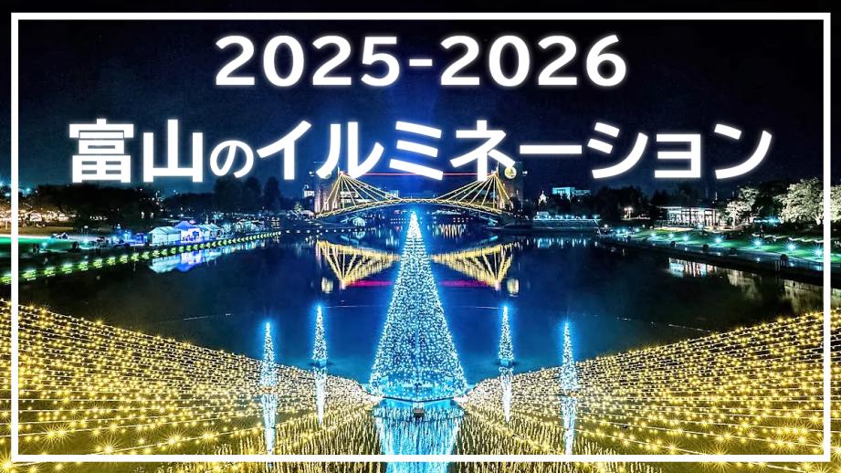 【富山イルミネーションまとめ 2025-2026】定番のまちなかスポットや世界遺産の合掌造りライトアップも