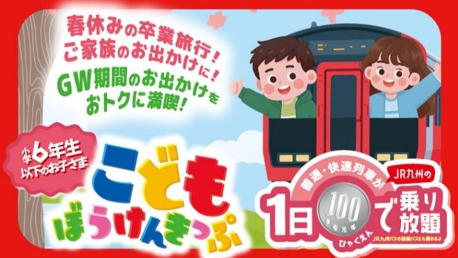 JR九州「こどもぼうけんきっぷ」