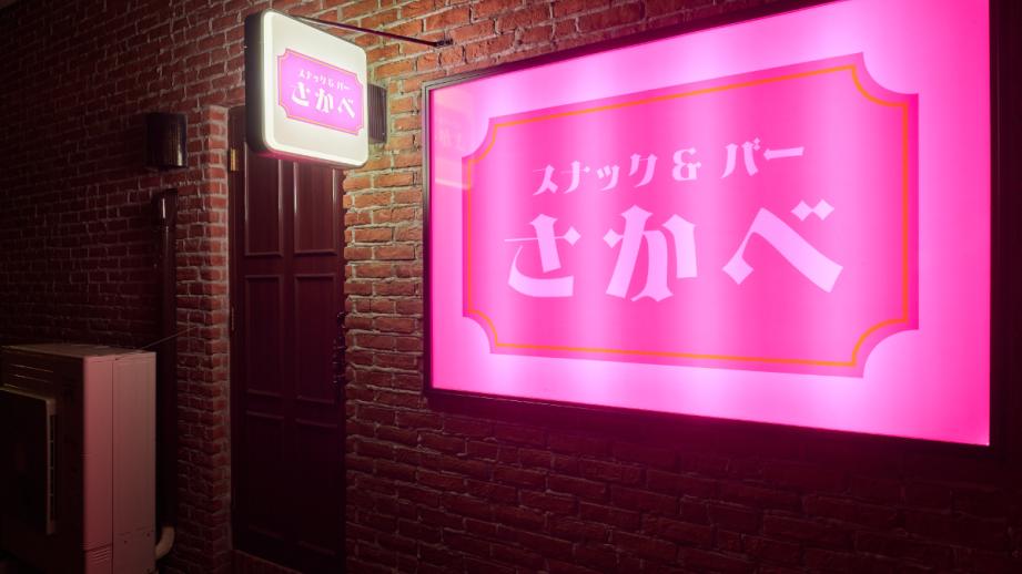 神戸ポートタワーホテル「スナック&バーさかべ」