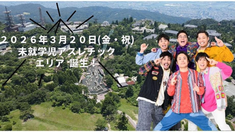 「六甲山 アスレチックパーク GREENIA」に小さな子どもが楽しめる新アスレチックエリアが誕生！