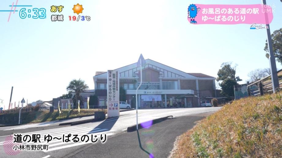 道の駅特集第 2 弾 温泉も楽しめる「道の駅 ゆ〜ぱるのじり」（宮崎県小林市）