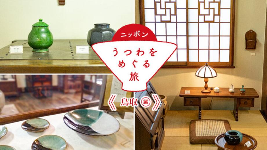 【鳥取編①】民藝が息づく鳥取のランドマーク「鳥取民藝美術館」を訪ねましょう
