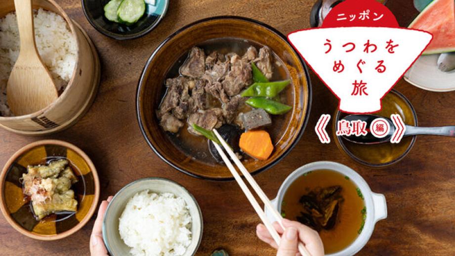 【鳥取編②】鳥取のうつわや民藝の魅力を伝える「鳥取たくみ工芸店」と「たくみ割烹店」