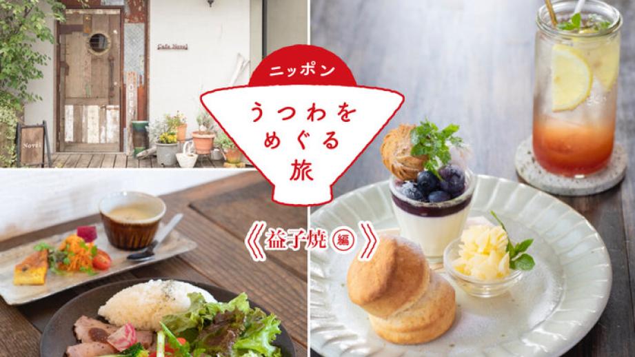 【益子焼編③】益子の器でほっこりひと休み。物語を感じるアンティークなカフェ「Cafe Novel」