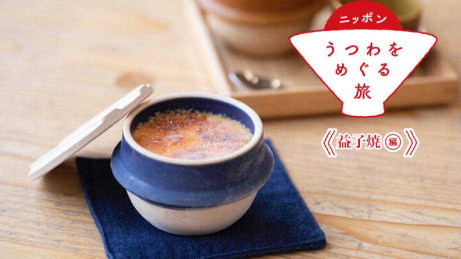 【益子焼編④】人気のベーカリーのパンや名物スイーツをおみやげに。寄り道したい益子のお店・施設3選