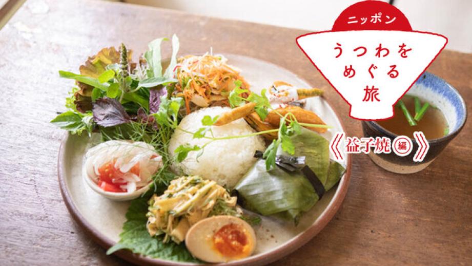 【益子焼編⑤】益子焼の器でスパイスの効いた本格アジアごはんを。里山の一軒家カフェ「作坊 吃」