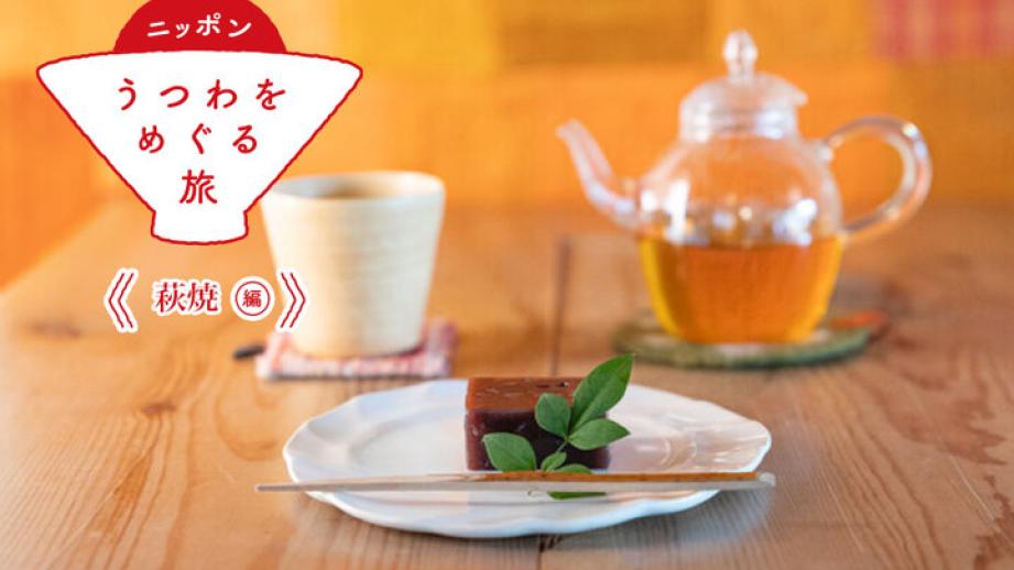 坪庭を望む古民家カフェ＆ショップ「晦事（ことこと）」で、 萩焼の窯元「大屋窯」のうつわを使って、買って