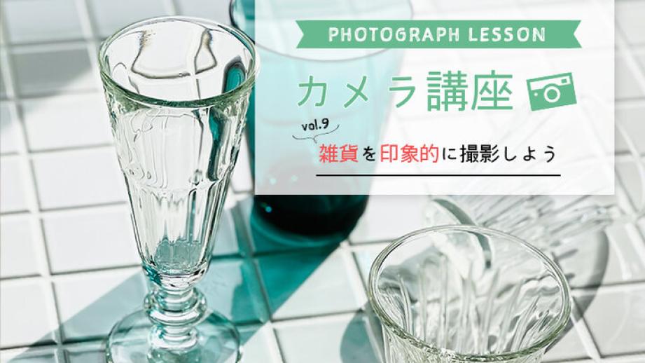 【iPhone・スマホカメラレッスン】～雑貨を印象的に撮影しよう～